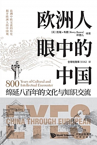 《欧洲人眼中的中国》凯瑞·布朗