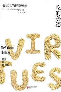 《吃的美德:餐桌上的哲学思考》朱利安·巴吉尼