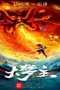 《大梦主》忘语