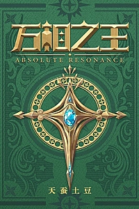 《万相之王》天蚕土豆