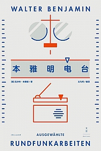 《本雅明电台》瓦尔特·本雅明