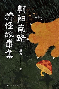 《朝阳南路精怪故事集》康夫
