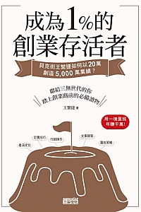《成為1%的創業存活者》王繁捷