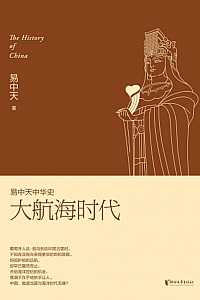 《易中天中华史:大航海时代》易中天