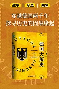 《德国大历史》安德烈亚斯·法迈尔