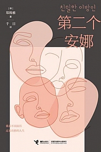 《第二个安娜》郑韩雅