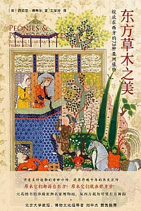 《东方草木之美》西莉亚·费希尔