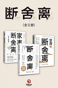 《断舍离系列》套装全三册