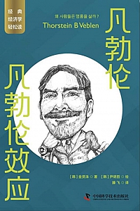 《凡勃伦:凡勃伦效应》金贤洙
