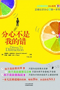《分心不是我的错》爱德华·哈洛韦尔