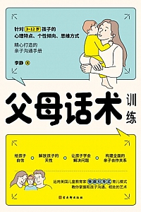 《父母话术训练》李静