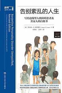 《告别紊乱的人生》罗伯特·O. 弗里德尔