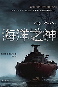 《海洋之神》保罗·巴奇加卢比