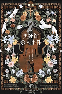《黑死馆杀人事件》小栗虫太郎