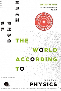 《欢迎来到物理学的世界》吉姆·阿尔-哈利利