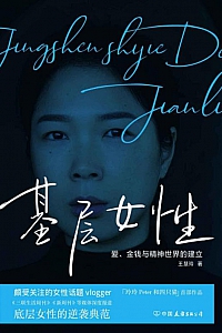 《基层女性》王慧玲