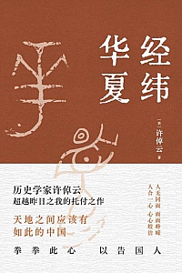 《经纬华夏》许倬云