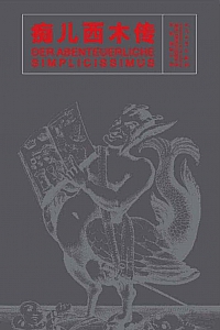 《痴儿西木传》格里美尔斯豪森