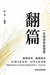 《翻篇》帆书