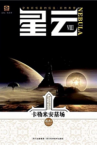 《星云Ⅷ:卡勒米安墓场》迟卉