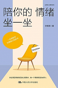 《陪你的情绪坐一坐》许新颜