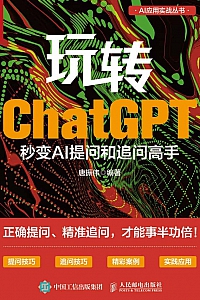 《玩转ChatGPT:秒变AI提问和追问高手》