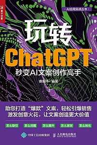 《玩转ChatGPT:秒变AI文案创作高手》