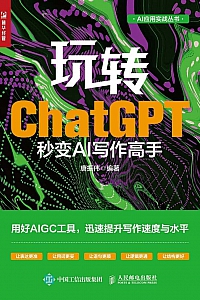 《玩转ChatGPT:秒变AI写作高手》