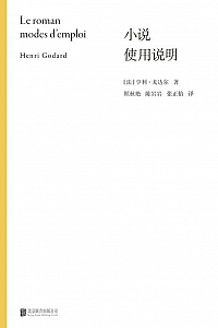《小说使用说明》亨利·戈达尔