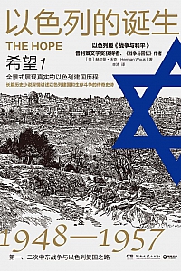 《以色列的诞生:希望1》赫尔曼·沃克