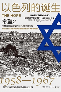 《以色列的诞生:希望2》赫尔曼·沃克