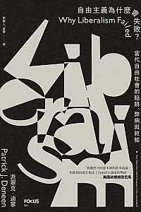 《自由主義為什麼會失敗?》派翠克·迪寧
