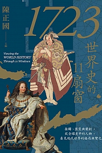 《1723,世界史的11扇窗》孔令偉