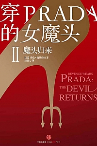 《穿PRADA的女魔头Ⅱ:魔头归来》劳伦·魏丝伯格