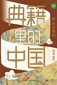 《典籍里的中国:帝王将相》有书