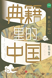 《典籍里的中国:名士知己》有书