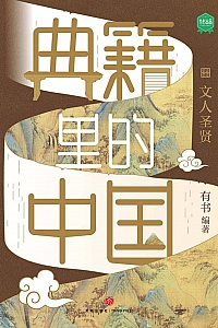 《典籍里的中国:文人圣贤》有书