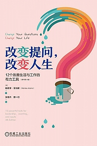《改变提问 改变人生》梅若李·亚当斯
