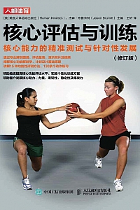 《核心评估与训练》杰森·布鲁米特