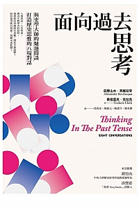 《面向過去思考》亞歷山大·貝維拉夸