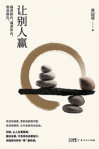 《让别人赢》黄冠华