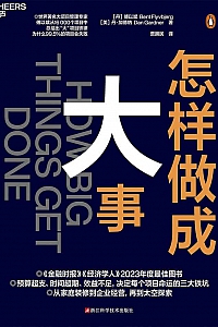 《怎样做成大事》傅以斌
