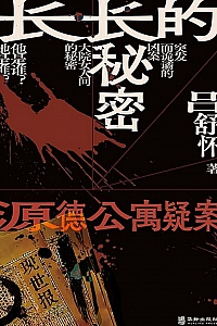 《长长的秘密》吕舒怀
