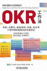 《OKR工作法》孙雪峰