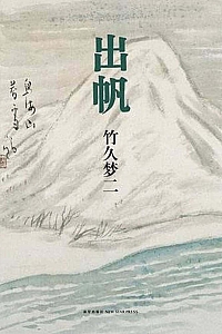 《出帆》竹久梦二