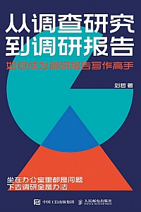 《从调查研究到调研报告》刘哲