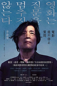 《電影從不停止質問》李滄東