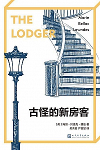 《古怪的新房客》玛丽·贝洛克·朗兹