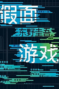 《假面游戏》东野圭吾