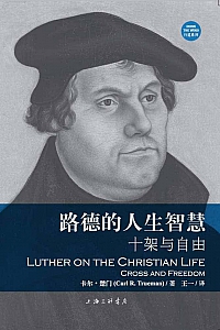 《路德的人生智慧》卡尔·楚门